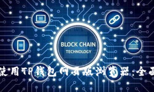 如何使用TP钱包网页版浏览器:全面指南