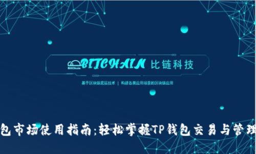 TP钱包市场使用指南:轻松掌握TP钱包交易与管理技巧