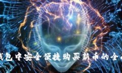 在TP钱包中安全便捷购买新币的全面指