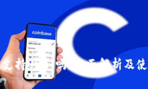 TP钱包支持USDT吗?全面解析及使用指南