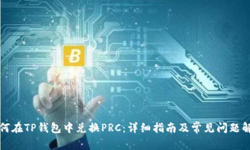 如何在TP钱包中兑换PRC:详细指南及常见问题解析