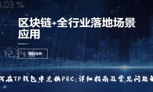 如何在TP钱包中兑换PRC:详细指南及常见问题解析
