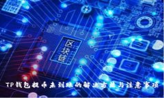 TP钱包提币未到账的解决方法与注意事