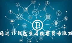 如何通过TP钱包查看数字货币涨跌趋势