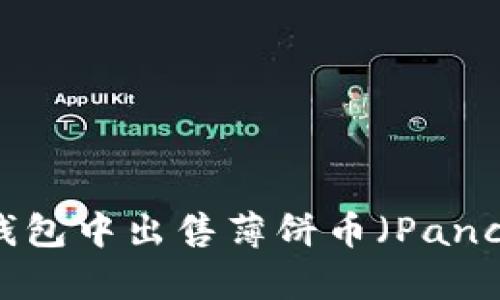 如何在TP钱包中出售薄饼币(PancakeSwap)