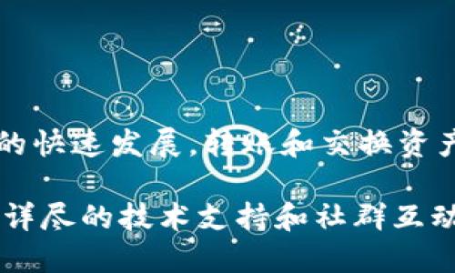   如何将抹茶币转移到TP钱包BSC链中？ / 

 guanjianci 抹茶币, TP钱包, BSC链, 数字货币 /guanjianci 

随着区块链技术的不断发展，越来越多的人开始关注数字货币的交易和管理，其中，抹茶币（Matcha）是一种新兴的加密货币。与此同时，TP钱包作为一款主流的数字货币钱包，为用户提供了便捷的资产管理功能。在不同的区块链网络中传输资产，例如将抹茶币转移到TP钱包的BSC（币安智能链）上，成为了许多用户的需求。本文将深入探讨这一过程，详细介绍如何操作以及常见问题。

一、抹茶币简介
抹茶币是一种基于以太坊和币安智能链的去中心化交易平台，相较于其它交易平台，抹茶币以其优质的流动性和交易体验受到投资者的青睐。抹茶币不仅可以在多个交易所中进行交易，而且支持跨链资产的交换。抹茶币还支持多种数字资产的交易，从而为用户提供更好的投资选择和市场体验。

二、TP钱包简介
TP钱包是一个功能丰富且易于使用的去中心化数字货币钱包，支持多种主流币种及代币的存储、管理和交易。TP钱包的界面友好，操作简单，适合各种层次的用户。同时，TP钱包也支持多链资产管理，用户可以在一个钱包中管理来自不同区块链的资产。该钱包还有强大的安全性，用户的私钥和资产永远掌握在自己手中。

三、将抹茶币转移到TP钱包BSC的步骤
将抹茶币转移到TP钱包BSC链中，可以分为以下几个步骤：
1. 下载并安装TP钱包：首先，用户需通过官方渠道下载TP钱包客户端并进行安装，确保使用的是最新版本，避免安全隐患。
2. 创建或导入钱包：安装完成后，用户可以选择创建新钱包或导入已有钱包。如果是新用户需将私钥妥善保存；如果是导入钱包，请确保私钥正确无误。
3. 准备抹茶币发送：在进行资产转移前，用户需要准备好在抹茶交易平台上拥有的抹茶币。在抹茶币的交易界面中找到“提现”或“转出”功能，输入合适的金额和收款地址（即TP钱包的BSC地址）。
4. 确认转账信息：在确认发送信息时，请务必检查地址和金额的正确性，以免资产丢失。完成后，提交交易请求。
5. 查看转账状态：提交请求后，可以在TP钱包中查看交易记录，一般情况下，转账在几分钟内便会完成，但也可以根据网络状态适当耐心等待。

四、转移资产过程中可能遇到的问题及解决方案
在将抹茶币转移到TP钱包BSC的过程中，以下是一些常见问题：

h41. 转账失败或未到账/h4
如果用户在转账后发现抹茶币未到账，首先需确认转账是否完成，可以在抹茶交易平台的交易记录中查看转账状态。若状态显示已完成而TP钱包未收到，可能是因为网络拥堵，请耐心等待。如果长时间还未到账，可考虑联系抹茶平台客服，寻求进一步的技术支持。

h42. 错误的合约地址/h4
在进行转账时，如果用户不小心输入了错误的合约地址，将导致资产永久丢失，因此在进行转账时一定要仔细核对收款地址。若发现地址错误，且交易已经提交，则无法追回，用户需要加强对地址的校验。

h43. 小额转账手续费过高/h4
在链上转账时，用户需要支付一定的交易手续费（Gas fee）。如果手续费设置过高，即使是小额转账也会显得不划算。用户可以根据网络的拥堵情况，灵活调整手续费。此外，建议选择在区块链交易最活跃的时间段进行操作，以达到降低手续费的目的。

h44. 钱包未更新或显示不正确/h4
如果用户在TP钱包内未能及时看到自己的抹茶币，可能是因为钱包未同步区块链信息。用户可以尝试刷新钱包数据，或者注销后再重新登录，确保钱包能够正确显示最新的资产信息。如果仍存在问题，可以考虑重新安装钱包应用程序。

h45. 提现地址不支持BSC链/h4
在某些情况下，用户在抹茶平台提现时可能会遇到提现地址不支持BSC链的问题，这是由于选择了错误的链。用户在进行提现时一定要选择BSC链，确保提现地址与目标一致。

五、总结与展望
将抹茶币转移到TP钱包的BSC链中，在数字资产管理上提供了更大的灵活性和便利性。然而，在转账过程中，用户需认真审查交易信息，了解潜在的风险与问题。未来，随着区块链技术的快速发展，转账和交换资产的途径将更加多样化，各类资产的流动性和安全性也将进一步增强。对于用户来说，学习如何高效地转移资产，掌握相关的知识与技能，将会大大提升在数字货币领域中的投资体验。

以上内容不仅强调了用户在将抹茶币转移到TP钱包BSC链时需要注意的事项，也涉及了常见的问题及解决方案，为读者提供了全面的指导。此外，用户还可以根据自身需求，寻找更加详尽的技术支持和社群互动，以发现更多关于数字货币管理的相关资讯与指南。