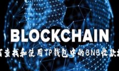 如何查找和使用TP钱包中的BNB收款地址