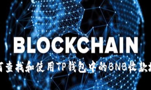 如何查找和使用TP钱包中的BNB收款地址