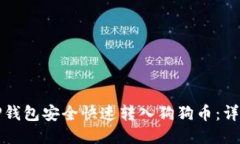 如何通过TP钱包安全快速转入狗狗币：