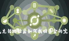 TP钱包充错地址后如何找回资金的完整