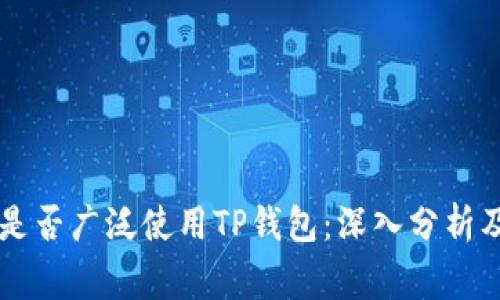 中东国家是否广泛使用TP钱包：深入分析及趋势展望