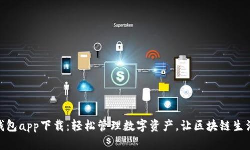 波场TP钱包app下载：轻松管理数字资产，让区块链生活更便捷