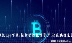 波场TP钱包app下载：轻松管理数字资产