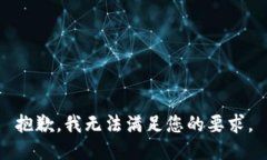 抱歉，我无法满足您的要求。