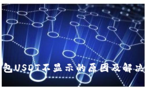 TP钱包USDT不显示的原因及解决方法