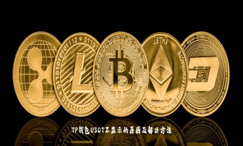 TP钱包USDT不显示的原因及解决方法