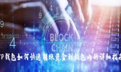 TP钱包如何快速转账资金到钱包内的详