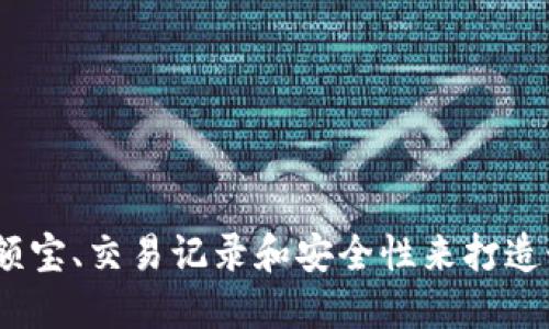 TP钱包账户名称:用余额宝、交易记录和安全性来打造个性化的数字资产管理