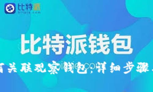 TP钱包如何关联观察钱包：详细步骤与注意事项