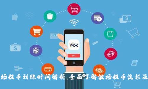 TP钱包波场提币到账时间解析:全面了解波场提币流程及注意事项
