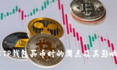 了解TP钱包买币时的滑点及其影响因素