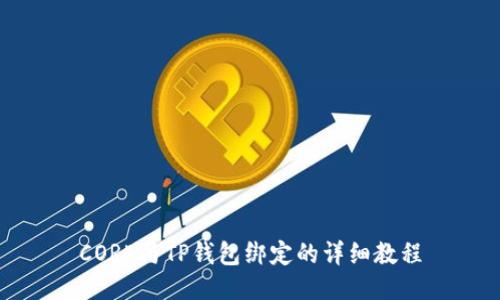 CORE与TP钱包绑定的详细教程