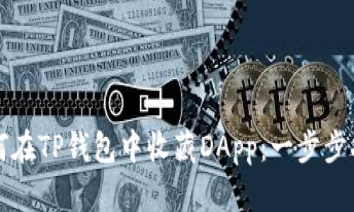 如何在TP钱包中收藏DApp:一步步指南