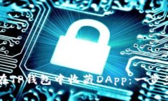 如何在TP钱包中收藏DApp：一步步指南