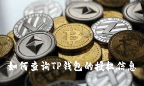 如何查询TP钱包的授权信息