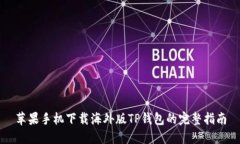 苹果手机下载海外版TP钱包的完整指南