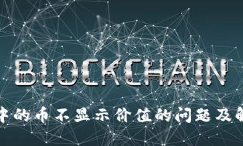 TP钱包中的币不显示价值的问题及解决方案