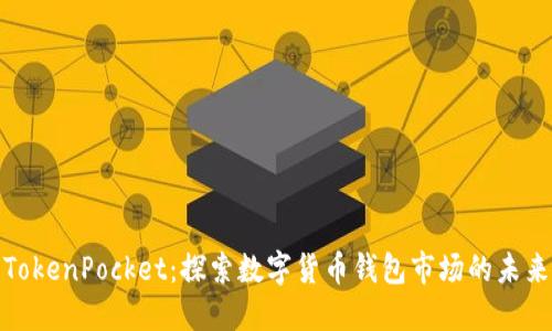 TokenPocket:探索数字货币钱包市场的未来
