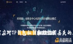 如何应对TP钱包私钥和助记词丢失的风