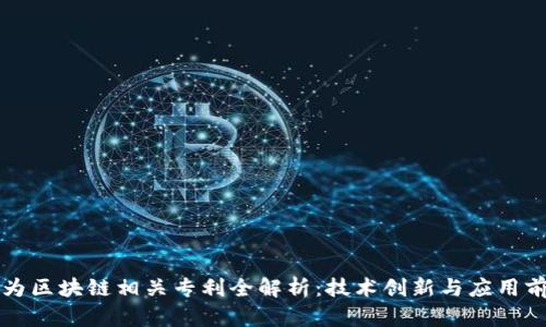 华为区块链相关专利全解析:技术创新与应用前景