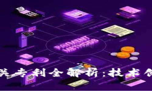 华为区块链相关专利全解析:技术创新与应用前景