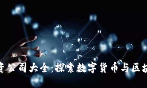 优质
绍兴区块链投资公司大全:探索数字货币与区块链的投资机会