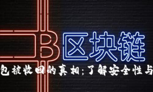 TP钱包被收回的真相：了解安全性与风险