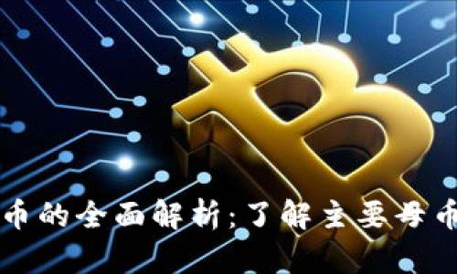 区块链母币的全面解析：了解主要母币及其特性