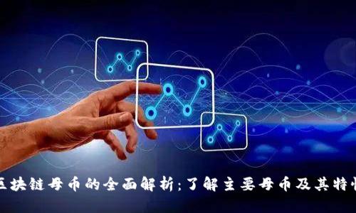 区块链母币的全面解析：了解主要母币及其特性
