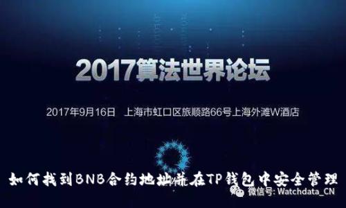 如何找到BNB合约地址并在TP钱包中安全管理