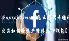 薄饼交易所（PancakeSwap）怎么将代币转