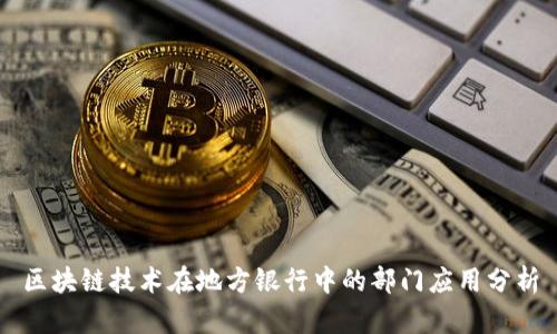 区块链技术在地方银行中的部门应用分析