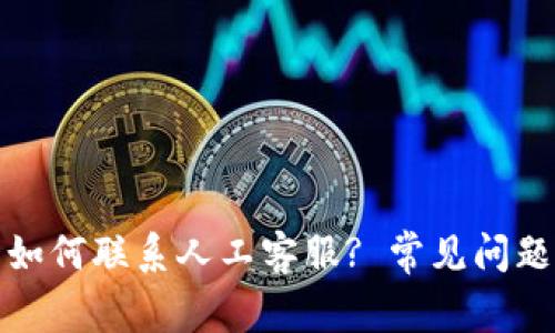 tp钱包如何联系人工客服? 常见问题与解答
