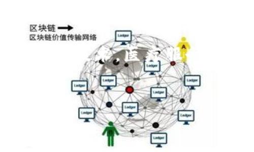   区块链普遍障碍及解决方案详解 / 
 guanjianci 区块链, 障碍, 解决方案, 技术, 应用 /guanjianci 

引言

随着区块链技术的快速发展，越来越多的行业开始探索其潜在应用。然而，在实际应用中，区块链依然面临着许多普遍障碍。这些障碍不仅影响了相关项目的成功与否，也限制了更多企业和个人的参与。本文将全面探讨区块链技术面临的普遍障碍，并提出相应的解决方案。


普遍障碍之一：技术复杂性

首先，区块链技术本身就非常复杂，涉及到密码学、分布式计算、网络安全等多个学科的知识。许多传统行业的从业者对于区块链技术的理解和应用能力有限。这种技术门槛使得许多企业难以找到合适的技术人才来推动区块链项目的实施。


在技术复杂性面前，解决方案的关键是教育和培训。区块链相关的教育课程和技术培训可以帮助更多的从业者理解这项技术。此外，各大高校和在线教育平台可以开设更多与区块链相关的课程，吸引更多学生选择这一领域作为职业发展方向。同时，企业可以通过聘请区块链专家来开展内部培训，提升团队的技术水平。


普遍障碍之二：监管不确定性

区块链技术的开放性和去中心化特点使其在监管方面面临着巨大的挑战。各国政府对区块链和加密货币的监管政策往往滞后于技术的发展，造成企业在使用区块链技术时的不确定性。这种不确定性严重影响了企业的投资决策和市场的成熟发展。


要解决监管不确定性的问题，各国政府需要加强对区块链技术的研究，尽快制定出符合市场实际的政策。同时，区块链行业协会和组织可以在政府和企业之间搭建桥梁，促成政策的制定更具科学性和合理性。此外，企业在进行区块链技术开发时，应谨慎评估政策风险，并与法律顾问保持密切联系，以确保合规。


普遍障碍之三：可扩展性问题

区块链的可扩展性是目前一个备受关注的议题。许多知名的区块链平台在处理大量交易时，往往会遇到性能瓶颈，这直接影响了用户体验和应用的普及。以比特币为例，其交易处理速度相对较慢，并且交易费用在用户高峰期会剧烈上升。


为了克服可扩展性的问题，区块链技术开发者们正在不断探索新的技术解决方案，例如分片（Sharding）、侧链（Sidechain）和二层解决方案（Layer 2 Solutions）等。这些技术旨在降低主链的负担，同时提高交易速度。此外，行业内部也应加强合作，共同研发标准化的协议，以便于不同区块链系统之间的互操作性。


普遍障碍之四：用户隐私保护

区块链上的数据记录是公开透明的，这一特性虽然提高了信任度，却也使用户的隐私面临威胁。尤其是在涉及到个体身份信息、交易记录等敏感数据时，用户往往较为担忧隐私泄露的问题。这一隐私保护的缺失，导致一些用户对区块链技术的采用持观望态度。


解决隐私保护问题的一种方式是采用零知识证明（Zero Knowledge Proof）等加密技术，允许用户在不透露具体数据的前提下验证信息的真实性。另外，一些新兴的隐私币（Privacy Coins）如门罗币（Monero）也尝试通过不同的机制来保护用户的交易匿名性。这些技术的不断发展，将可能成为提升用户信任的关键。


普遍障碍之五：缺乏行业标准

当前，区块链行业缺乏统一的标准和协议，各种不同的区块链平台之间往往难以互操作。这种缺乏标准化的问题，不仅增加了技术开发的复杂性，也使得不同平台之间的生态系统难以整合和协同发展。


为了应对这一挑战，行业内应建立起相应的标准化机构，邀请技术专家、行业领袖、研究者等进行联合讨论，制订出符合行业需求的技术标准。这不仅有助于技术开发和实施，还将提升整个区块链生态的效率和安全性。全球范围内的行业联盟也可以推动标准的统一，促进跨链技术的发展。


总结

区块链技术作为一项颠覆传统的创新技术，尽管面临诸多障碍，但只要通过教育、调整政策、技术研发、隐私保护和标准化等措施的共同努力，这些障碍都是可以克服的。未来，区块链将在更多领域展现其价值，为各行各业带来更高效、更透明的解决方案。只有这样，才能推动区块链技术的发展，使其更好地服务于社会。


相关问题1：区块链如何提高透明度和信任度？

区块链通过其去中心化和不可篡改的特性，提高了信息的透明度和信任度。在传统的数据管理系统中，信息通常集中在某个中心化的服务器上，用户对于数据的真实性缺乏信任。而区块链的数据库是分布式的，所有参与者都可以看到完整的交易记录，从而增强了对数据的信任。


例如，在供应链管理中，区块链能够记录每个环节的信息，参与者可以实时访问到每一步的详细数据，包括生产、运输和销售等。这样，消费者就可以追溯商品的来源，增强了对品牌的信任。这一透明性无疑是提升用户和消费者信任的重要因素。


相关问题2：区块链技术在金融行业的应用前景如何？

区块链在金融行业的应用前景十分广阔，主要体现在提高效率、降低成本和增强安全性等方面。传统金融交易通常需要通过多个中介进行确认，这不仅成本高昂，而且交易处理时间较长。而区块链技术能够通过智能合约自动化执行大部分交易，降低了中介参与的必要性，从而实现更快的交易处理时间和更低的交易费用。


此外，区块链的去中心化特性还增强了系统的安全性。在传统金融系统中，黑客攻击中心化服务器可能导致数据泄露。而区块链通过加密技术和分布式存储，将数据分散在多个节点上，攻击者若想获取数据几乎是不可能实现的。这种安全性无疑是金融行业日益青睐区块链技术的重要原因。


相关问题3：区块链如何促进供应链管理的改进？

区块链在供应链管理中的应用逐渐受到重视，许多企业通过区块链技术实现了供应链透明化与高效化。区块链能够实时记录每一环节的操作数据，使供应链中各方参与者可以共享信息，这极大提高了信息流动的效率。


例如，在食品行业中，消费者对食品安全的关注不断增加。通过区块链技术，可以准确追踪每个食品的来源，从生产到销售的每个环节都可以在区块链上进行记录。这样，万一出现食品安全问题，企业可以迅速找到问题源头，及时采取措施进行处理。此类应用有效提升了消费者的信任感，促进了市场的健康发展。


相关问题4：如何解决区块链带来的能源消耗问题？

区块链技术，尤其是采用工作量证明（Proof of Work）机制的区块链，如比特币，面临着巨大的能源消耗问题，这导致了环境保护的担忧。因此，解决区块链带来的能源消耗问题成为当前技术发展的关键。


一种解决方案就是开发和推广采用权益证明（Proof of Stake）或其它更环保的共识机制。这些机制不仅能降低能耗，还能提高网络处理速度。此外，各种基于区块链的新兴技术，如绿色矿业技术，也在逐步研发和应用中。通过使用可再生能源，区块链的生产网络可以大幅降低碳足迹，促进可持续发展。


相关问题5：区块链在医疗行业的应用如何促进患者隐私保护？

在医疗行业，患者信息的隐私保护至关重要。区块链能够通过加密技术确保医疗数据的安全性。同时，区块链的去中心化特性使得患者能够对自己的医疗数据拥有更大的控制权。


例如，在区块链系统中，患者可以定义哪些医疗机构可以访问其数据，并可随时查看和更新个人信息。这种透明的访问控制机制大大增强了患者对医疗数据使用的信任。同时，通过智能合约技术，医疗服务提供者在获取患者数据时，必须遵循相应的合约条款，进一步保护患者的隐私。通过区块链技术，患者不仅可以享受到更为安全的医疗服务，还可以对自身的健康数据拥有更大的自主权。
 

总结上述内容，区块链技术的障碍是多方面的，但技术的进步和社会的不断探索使得这些障碍是可以克服的。希望通过本文的探讨，能够为读者深入了解区块链提供帮助。