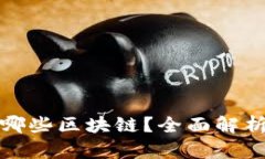 tp钱包支持哪些区块链？全面解析与使