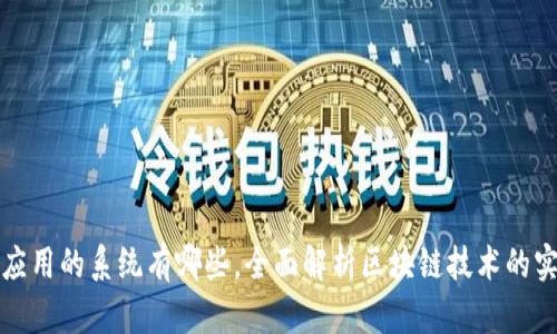 zarzdj区块链应用的系统有哪些,全面解析区块链技术的实际应用与前景
