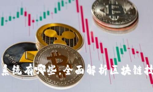 zarzdj区块链应用的系统有哪些,全面解析区块链技术的实际应用与前景