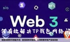 如何有效解决TP钱包网络问题