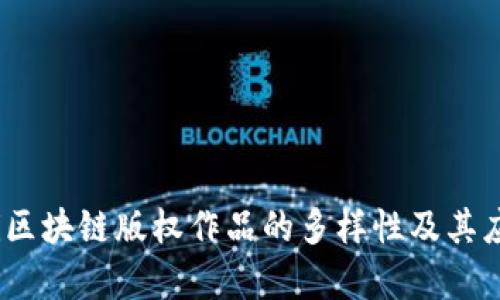 bianoti区块链版权作品的多样性及其应用分析
