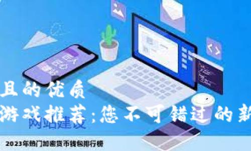 思考一个并且的优质
下周区块链游戏推荐：您不可错过的新冒险与更新